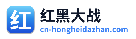 红黑大战